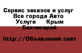 Сервис заказов и услуг - Все города Авто » Услуги   . Крым,Бахчисарай